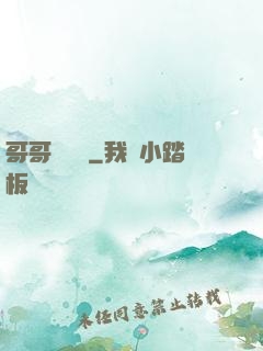 哥哥萬萬歲