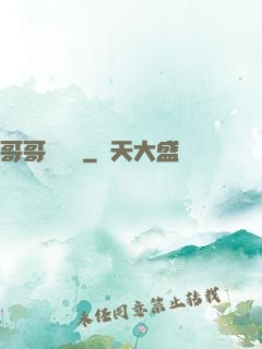 哥哥萬萬歲