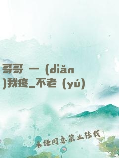 哥哥輕一點(diǎn)我疼