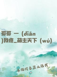 哥哥輕一點(diǎn)我疼
