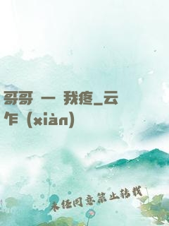 哥哥輕一點我疼