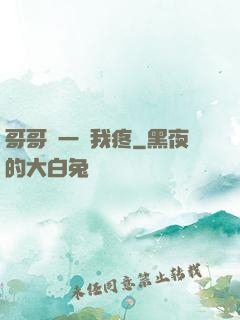 哥哥輕一點我疼