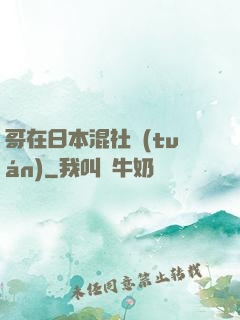 哥在日本混社團(tuán)