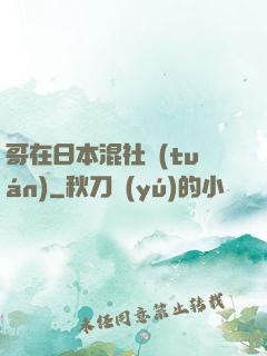 哥在日本混社團(tuán)
