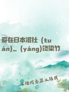 哥在日本混社團(tuán)