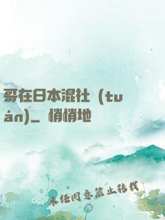 哥在日本混社團(tuán)
