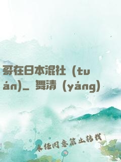 哥在日本混社團(tuán)