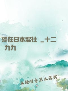 哥在日本混社團