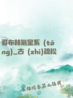 哥布林氪金系統(tǒng)