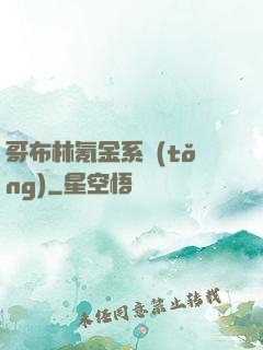 哥布林氪金系統(tǒng)