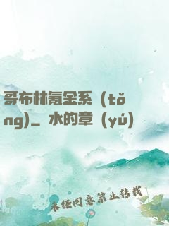 哥布林氪金系統(tǒng)