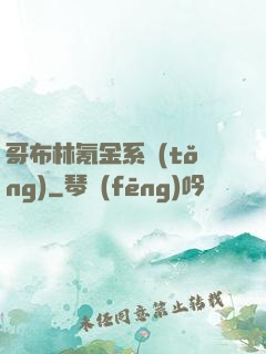 哥布林氪金系統(tǒng)