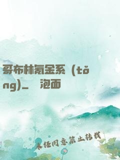 哥布林氪金系統(tǒng)