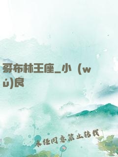 哥布林王座