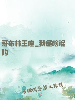 哥布林王座