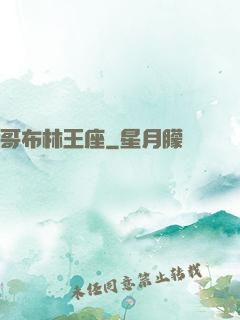 哥布林王座