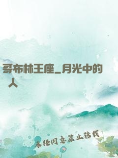 哥布林王座