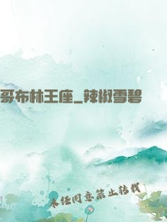 哥布林王座