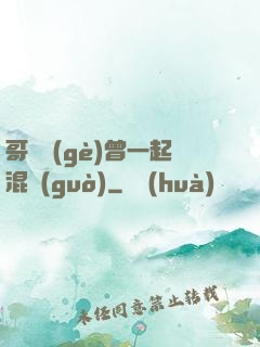 哥幾個(gè)曾一起混過(guò)