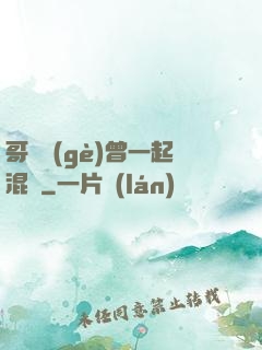 哥幾個(gè)曾一起混過