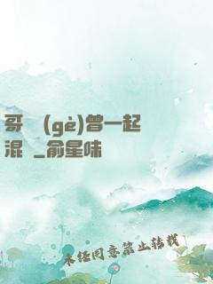 哥幾個(gè)曾一起混過