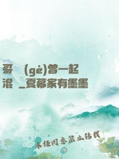 哥幾個(gè)曾一起混過
