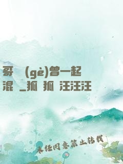 哥幾個(gè)曾一起混過