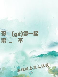 哥幾個(gè)曾一起混過