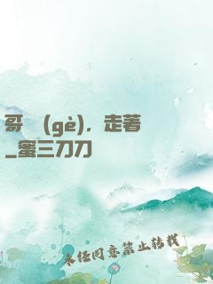 哥幾個(gè)，走著