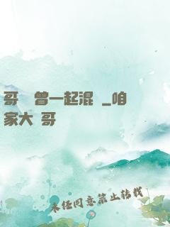 哥幾個曾一起混過