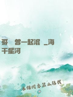 哥幾個曾一起混過