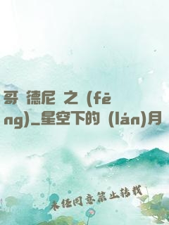 哥爾德尼亞之風(fēng)
