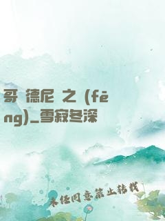 哥爾德尼亞之風(fēng)