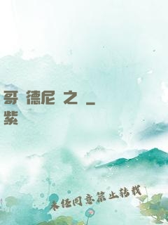 哥爾德尼亞之風