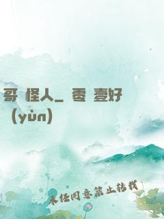 哥譚怪人