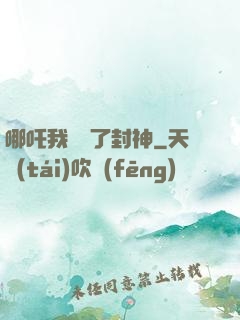 哪吒我攪亂了封神