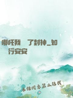 哪吒我攪亂了封神