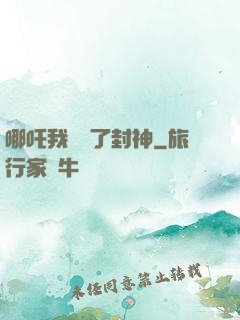 哪吒我攪亂了封神