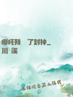 哪吒我攪亂了封神