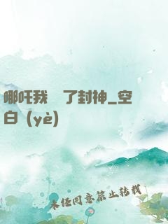 哪吒我攪亂了封神