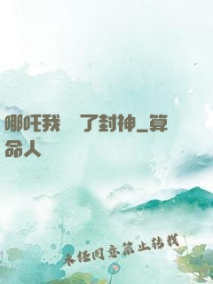 哪吒我攪亂了封神