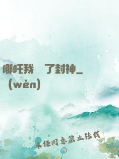 哪吒我攪亂了封神