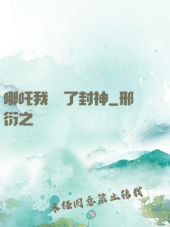 哪吒我攪亂了封神