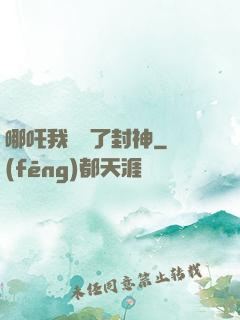 哪吒我攪亂了封神