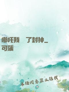哪吒我攪亂了封神