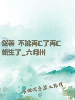 哭著說不能再C了再C就生了