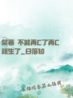哭著說不能再C了再C就生了