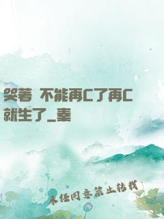 哭著說不能再C了再C就生了
