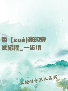 哲學(xué)家的奇妙旅程