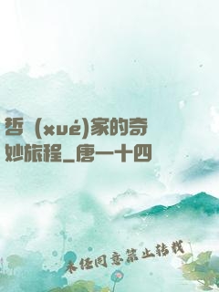 哲學(xué)家的奇妙旅程